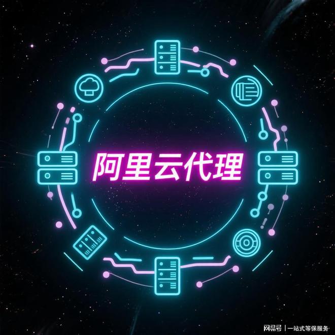 全國阿里云代理商2025年專屬折扣政策廣告設(shè)計